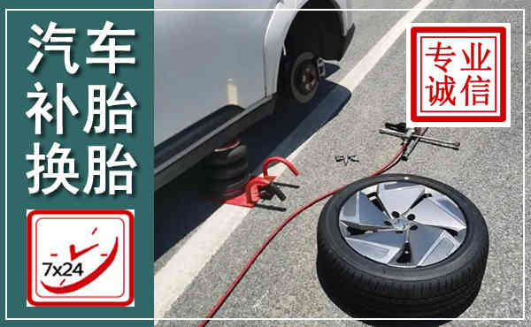 雅安汽车换轮胎,附近上门换轮胎电话