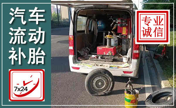 雅安汽车流动补胎,附近补胎电话
