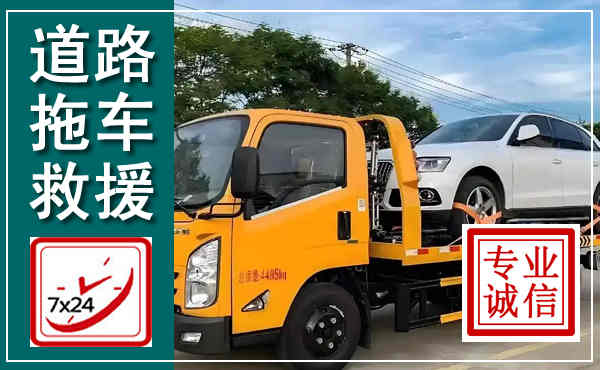 雅安拖车救援,汽车救援拖车电话