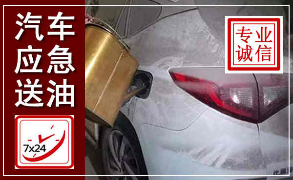 雅安汽车送油救援,附近上门送油电话