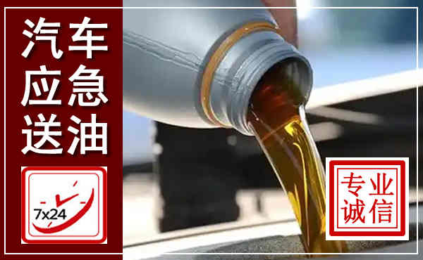 雅安汽车送燃油救援,附近上门送燃油电话