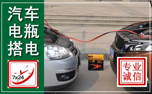 雅安汽车搭电,附近电瓶搭电救援电话