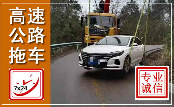 雅安高速公路拖车,附近高速公路拖车救援电话