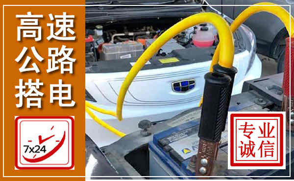 雅安高速公路汽车搭电,中途电瓶维修电话