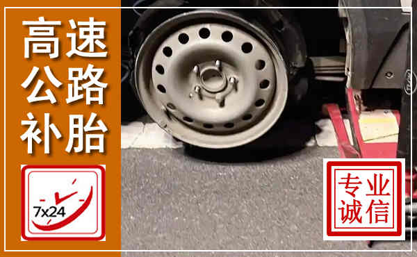 雅安高速公路流动补胎,汽车换轮胎电话