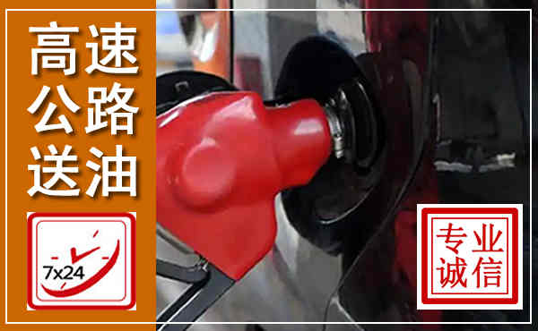 雅安高速公路汽车送油,汽车救援送油电话